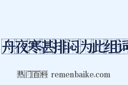 舟夜寒甚排闷为此组词是什么意思的图片